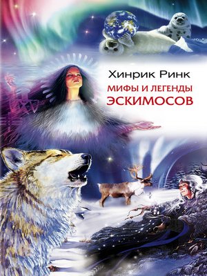 cover image of Мифы и легенды эскимосов